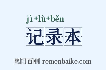 记录本是什么意思的图片